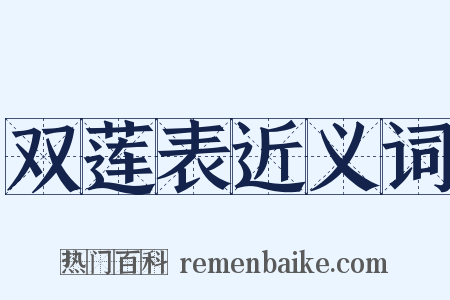 双莲表近义词是什么意思的图片